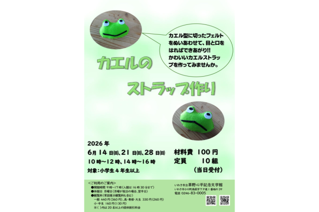 カエルのストラップ作り