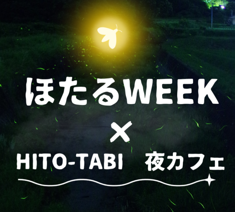 ほたるWEEK