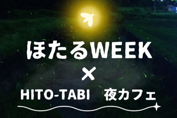 ほたるWEEK