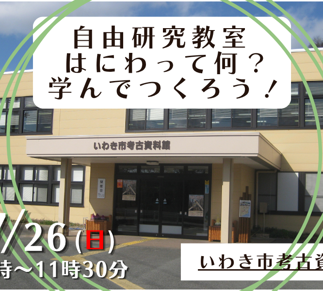 いわき市考古資料館　自由研究教室《要事前申込》