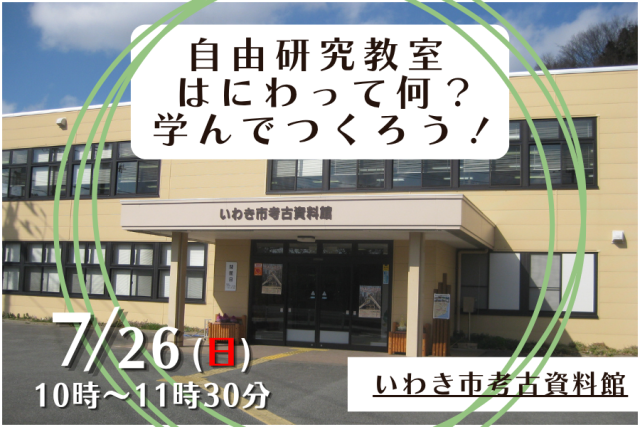 いわき市考古資料館　自由研究教室《要事前申込》