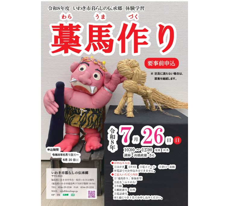 体験学習「藁馬作り」《要事前申込》