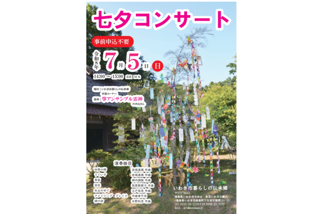 演奏会「七夕コンサート」