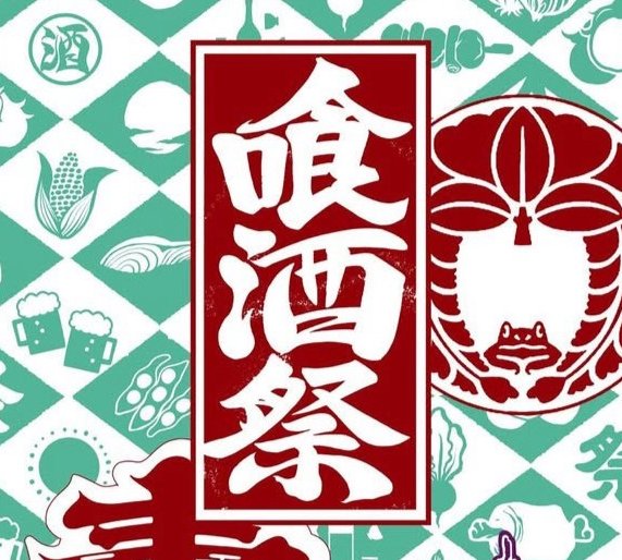 喰酒祭