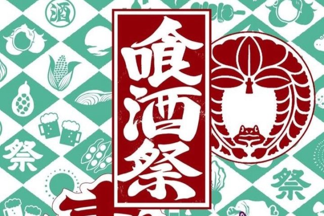 喰酒祭