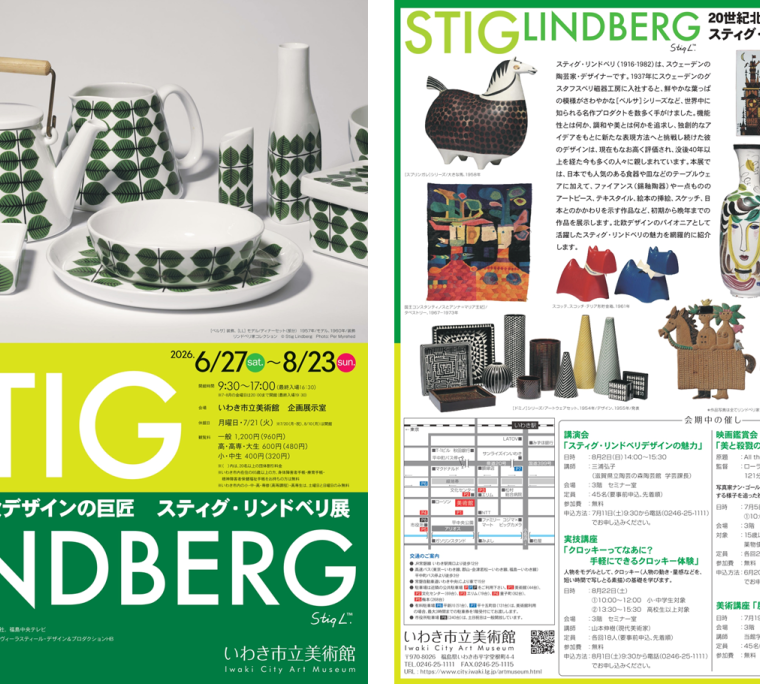 企画展「20世紀北欧デザインの巨匠　スティグ・リンドベリ展」