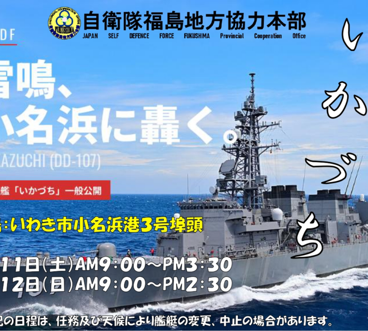 海上自衛隊 護衛艦「いかづち」 一般公開