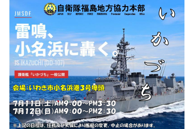 海上自衛隊 護衛艦「いかづち」 一般公開