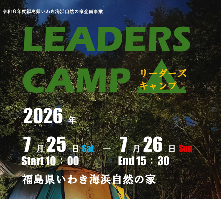 令和8年度企画事業　 リーダーズキャンプ《要事前申込》