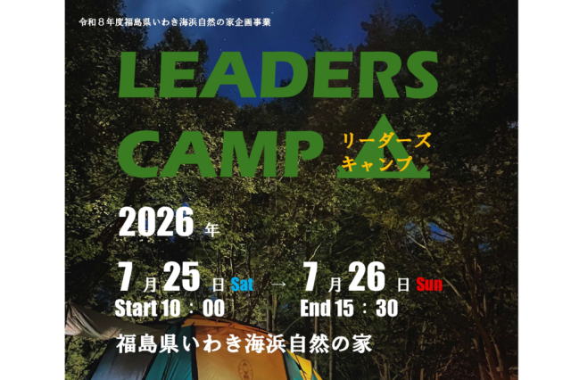 令和8年度企画事業　 リーダーズキャンプ《要事前申込》