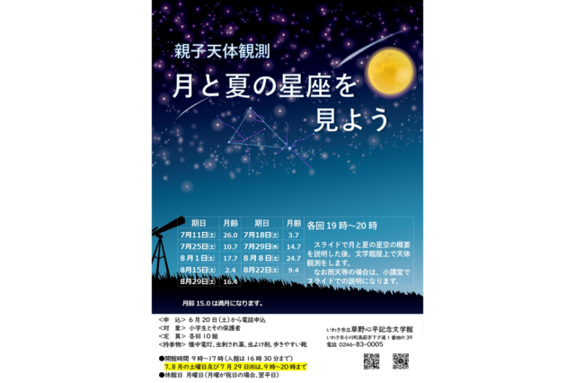 親子天体観測　月と夏の星座を見よう《要事前申込》