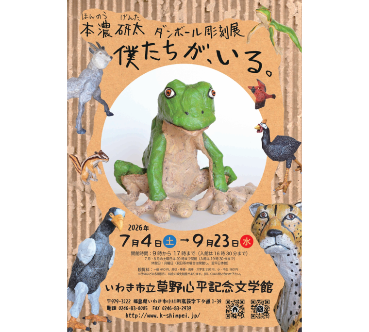 本濃研太　ダンボール彫刻展　僕たちが、いる