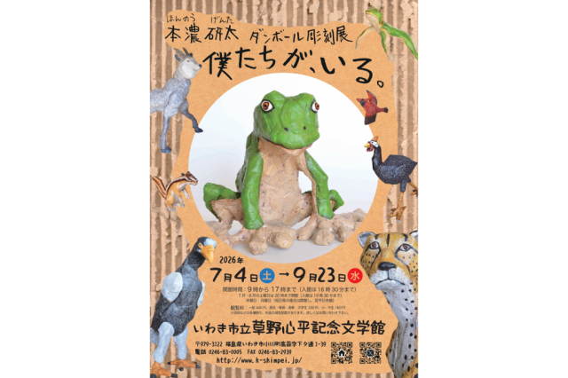 本濃研太　ダンボール彫刻展　僕たちが、いる