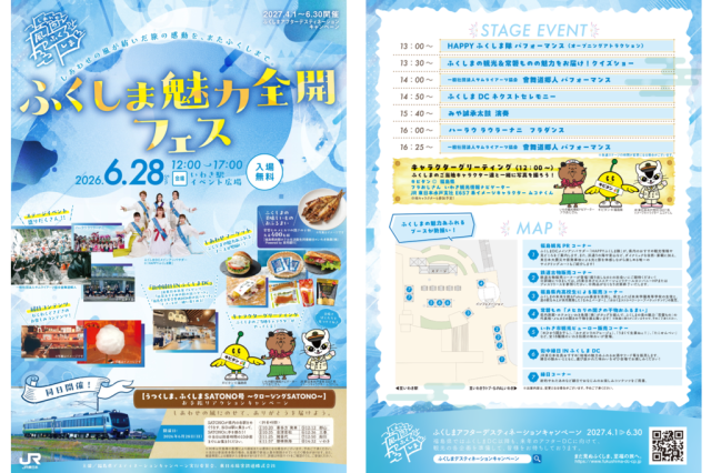 ふくしま魅力全開フェス