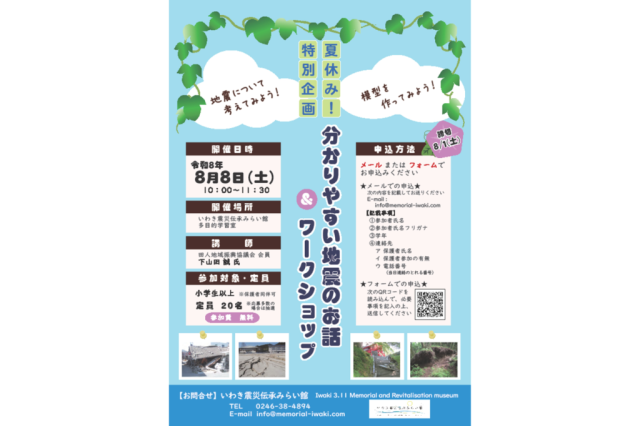 いわき市震災伝承みらい館　夏休み特別企画「分かりやすい地震のお話＆ワークショップ」