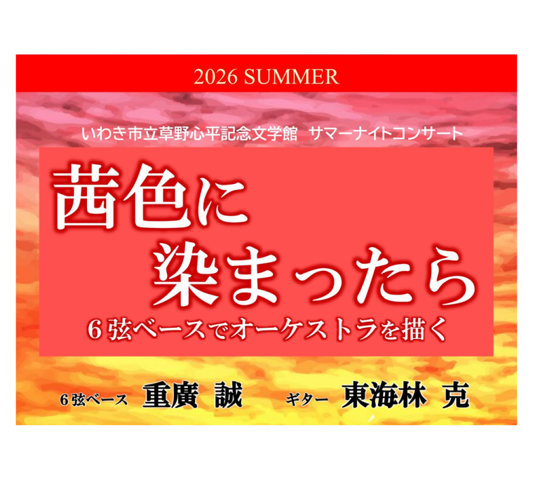 サマーナイトコンサート「茜色に染まったら」