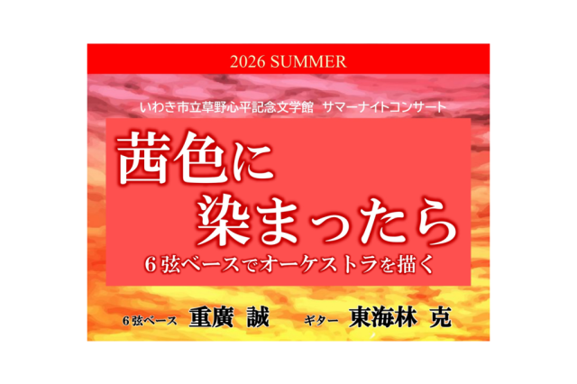 サマーナイトコンサート「茜色に染まったら」