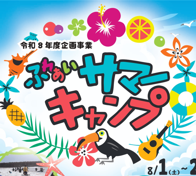 ふれあいサマーキャンプ《要事前申込》
