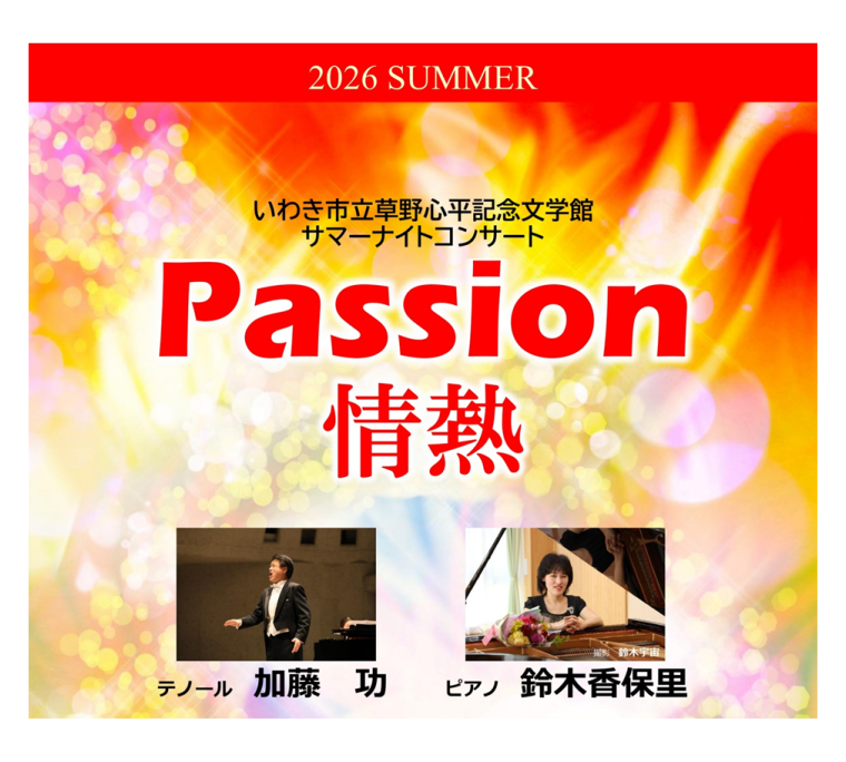 サマーナイトコンサート「Passion　情熱」