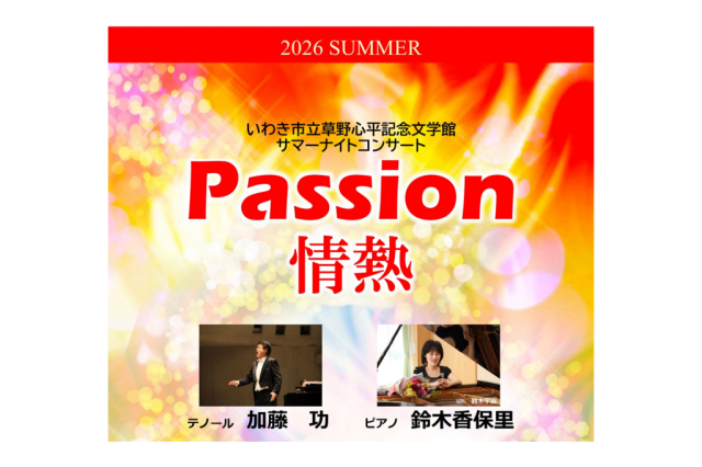 サマーナイトコンサート「Passion　情熱」
