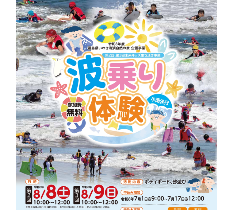 第2・3回未来キッズ生き活き事業「波乗り体験」　《要事前申込》
