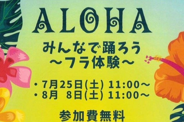 ALOHA みんなで踊ろう～フラ体験～
