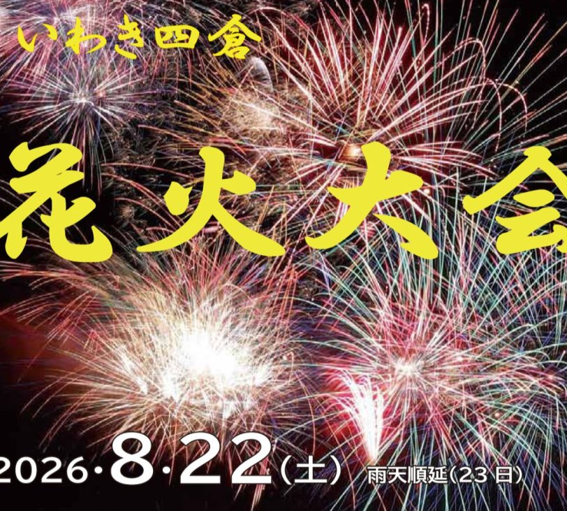 いわき四倉花火大会