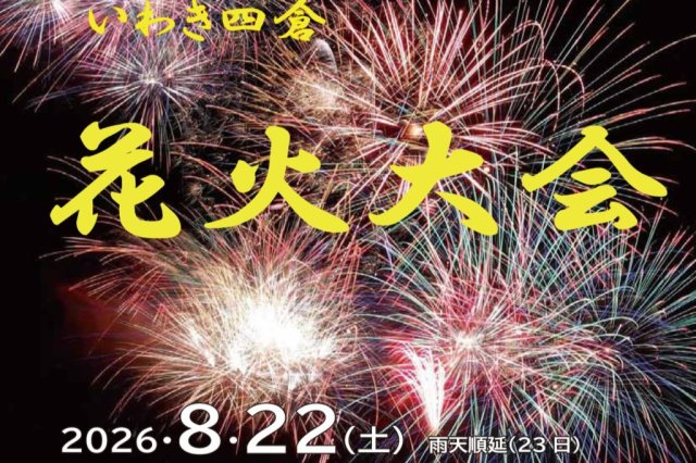 いわき四倉花火大会