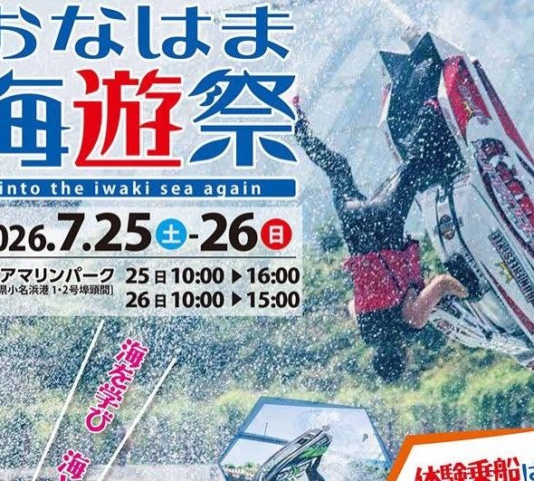 おなはま海遊祭