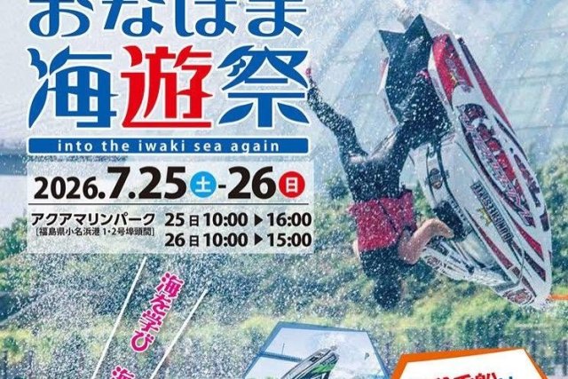 おなはま海遊祭