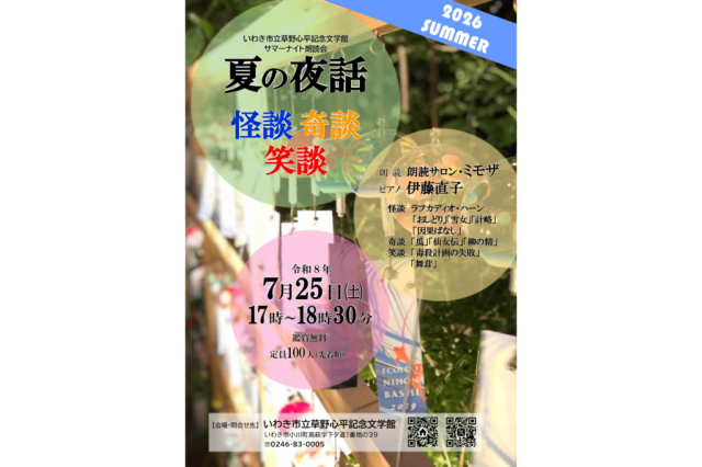 サマーナイト朗読会「夏の夜話　怪談　奇談　笑談」