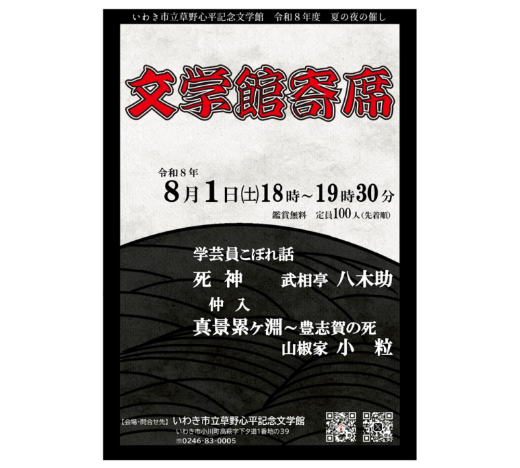 夏の夜の催し「文学館寄席」