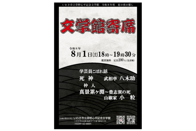 夏の夜の催し「文学館寄席」