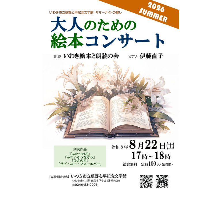 サマーナイト朗読会「大人のための絵本コンサート」