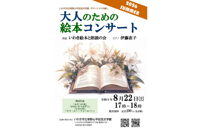 サマーナイト朗読会「大人のための絵本コンサート」
