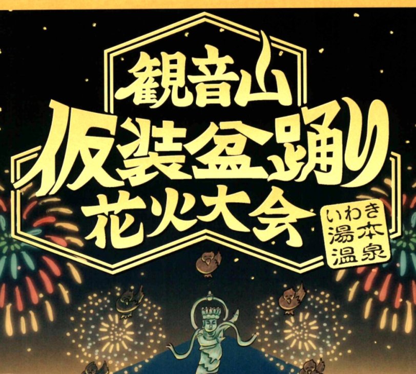 仮装盆踊り&花火大会