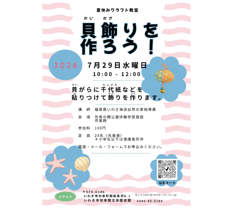 夏休みクラフト教室　貝飾りを作ろう！《要事前申込》