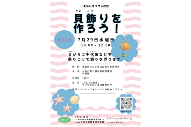 夏休みクラフト教室　貝飾りを作ろう！《要事前申込》