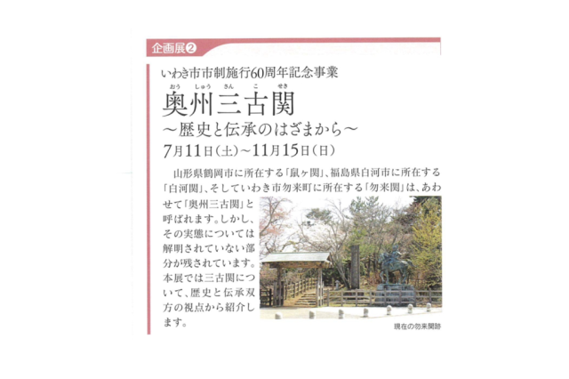 【企画展】奥州三古関～歴史と伝承のはざまから～