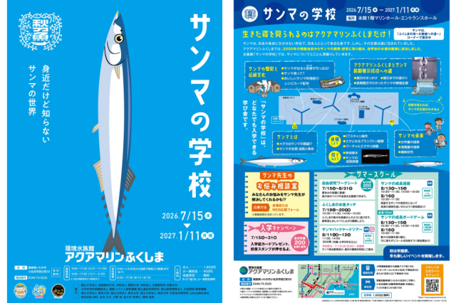 企画展「サンマの学校」