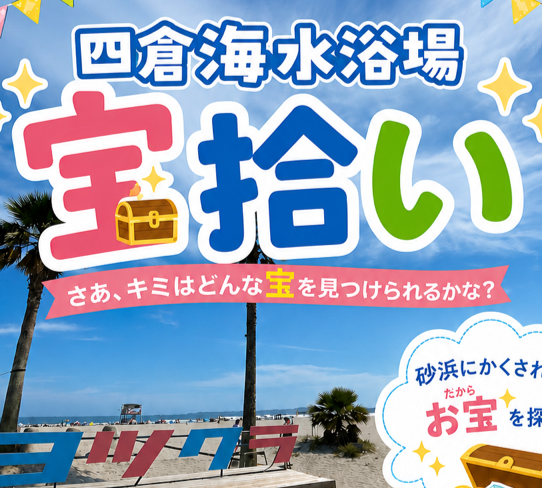 四倉海水浴場「宝拾い」