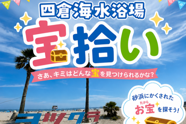 四倉海水浴場「宝拾い」