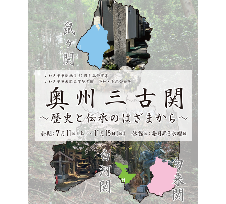 令和8年度企画展「奥州三古関～歴史と伝承のはざまから～」
