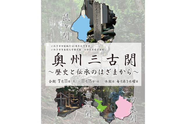 令和8年度企画展「奥州三古関～歴史と伝承のはざまから～」