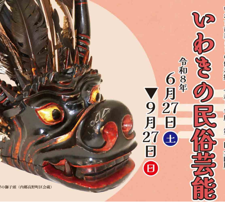 令和8年度第1回企画展「いわきの民俗芸能」