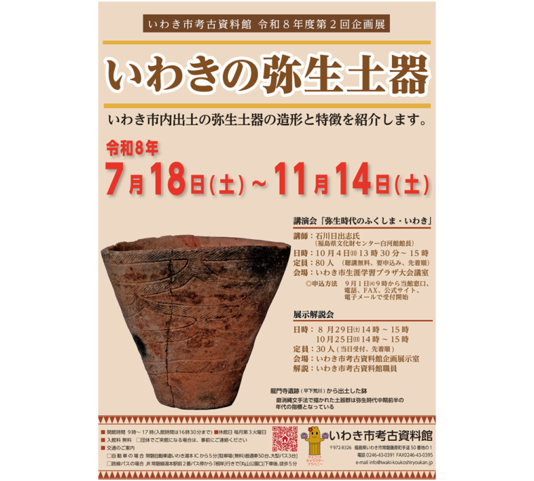 令和8年度第2回企画展「いわきの弥生土器」