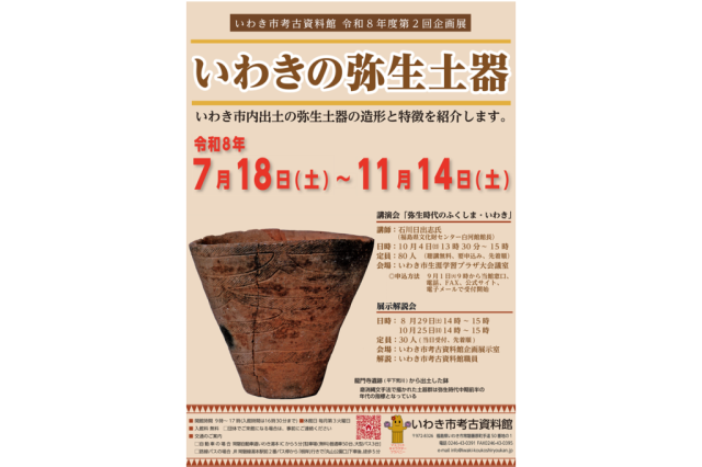 令和8年度第2回企画展「いわきの弥生土器」