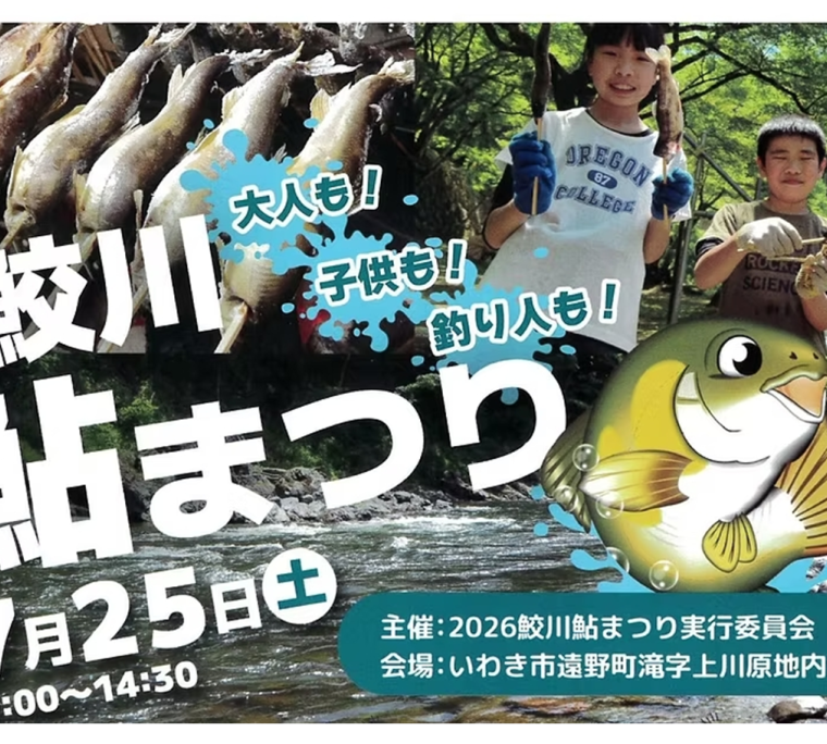 2026鮫川鮎まつり