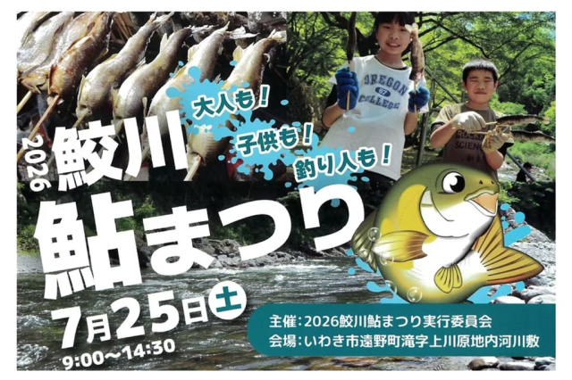 2026鮫川鮎まつり