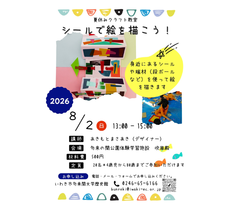 夏休みクラフト教室　シールで絵を描こう！《要事前申込》